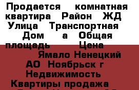 Продается  1 комнатная квартира › Район ­ ЖД › Улица ­ Транспортная › Дом ­ 16а › Общая площадь ­ 32 › Цена ­ 1 400 000 - Ямало-Ненецкий АО, Ноябрьск г. Недвижимость » Квартиры продажа   . Ямало-Ненецкий АО,Ноябрьск г.